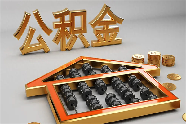 定边已经离职了住房离职公积金怎么取（离职后住房公积金如何取出来）