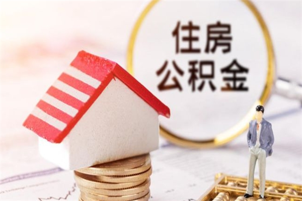 定边离职取住房公积金条件（离职取住房公积金需要什么手续）