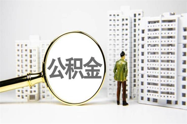 定边离职了如何取出公积金（已离职怎么取公积金）