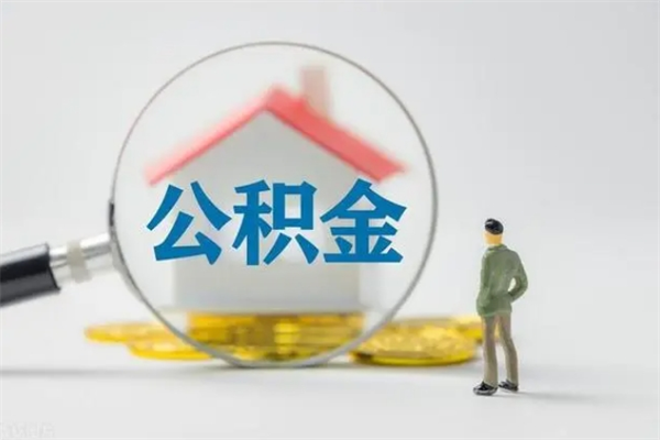 定边公积金离职了在外地怎么取（离职去外地了公积金）