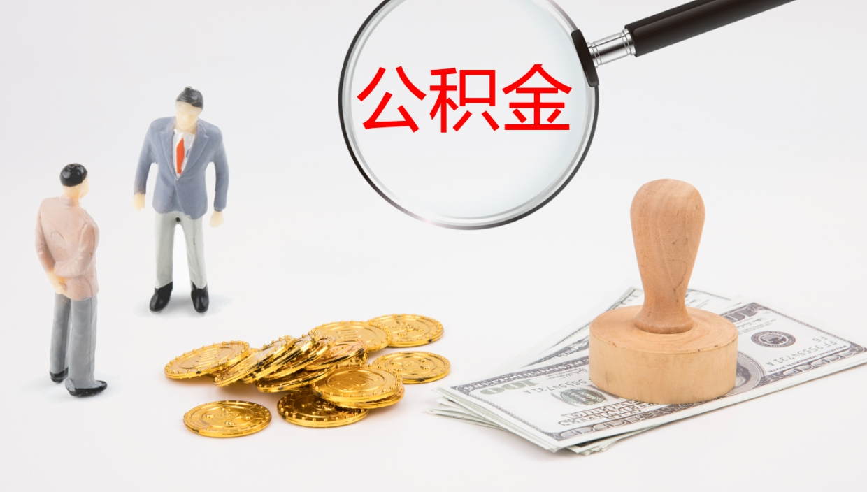 定边办理住房公积取（取住房公积金的办法）