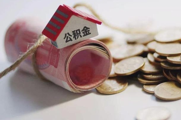 定边离职了如何取出公积金（已离职怎么取公积金）