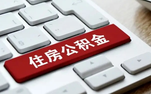 定边公积金离职提出（公积金离职提取条件）