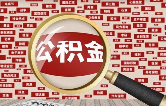 定边辞职后多久可以帮取公积（辞职之后多久可以提取公积金）
