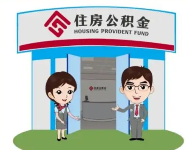 定边离职人员如何代提住房公积金（离职公积金可以代领吗）
