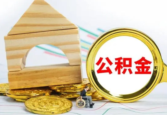 定边没有办离职的公积金怎么取（没办理离职手续公积金怎么办）