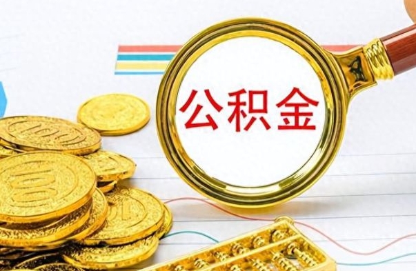 定边离职后住房离职公积金怎么取（如果离职了住房公积金怎么取）